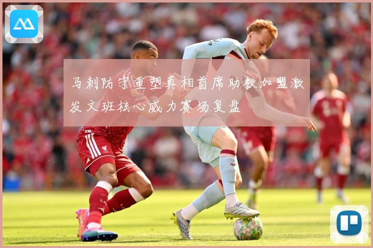 马刺防守重塑真相首席助教加盟激发文班核心威力赛场复盘