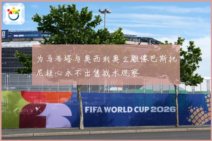 为马洛塔与奥西利奥立雕像巴斯托尼核心永不出售战术观察