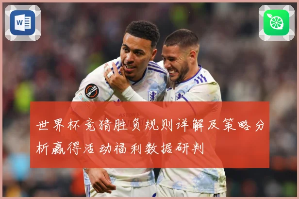 世界杯竞猜胜负规则详解及策略分析赢得活动福利数据研判