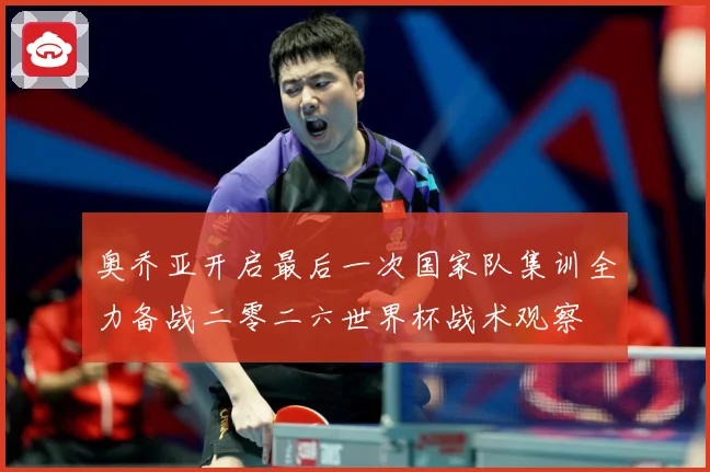 奥乔亚开启最后一次国家队集训全力备战二零二六世界杯战术观察