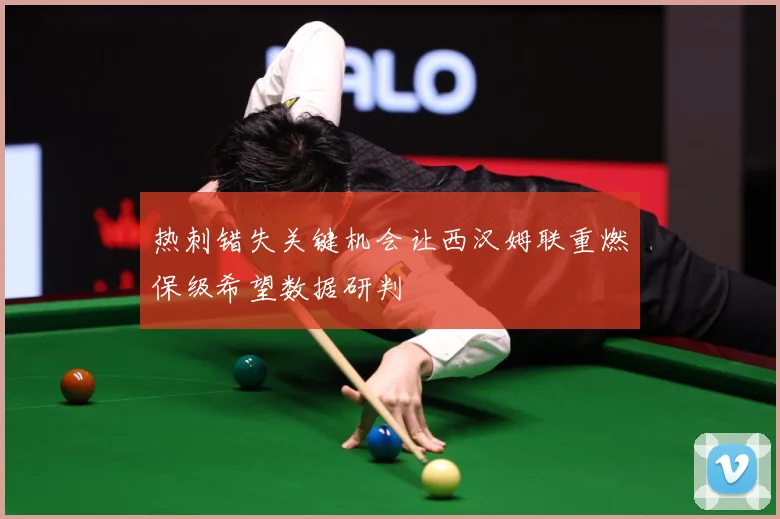 热刺错失关键机会让西汉姆联重燃保级希望数据研判