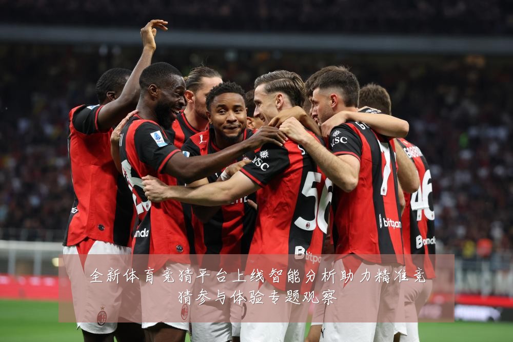 全新体育竞猜平台上线智能分析助力精准竞猜参与体验专题观察
