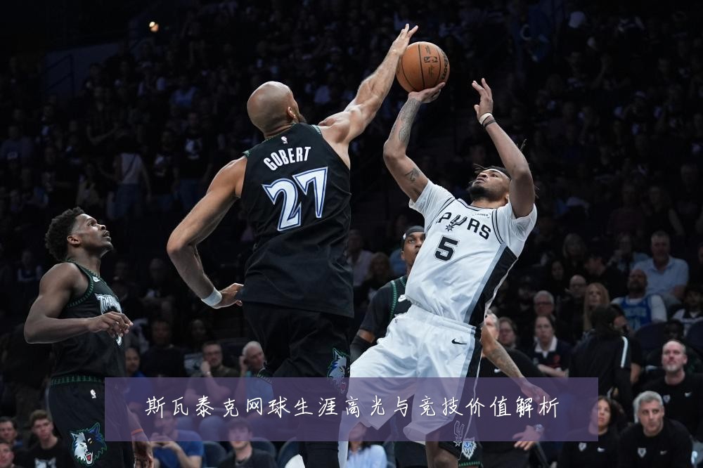 斯瓦泰克网球生涯高光与竞技价值解析