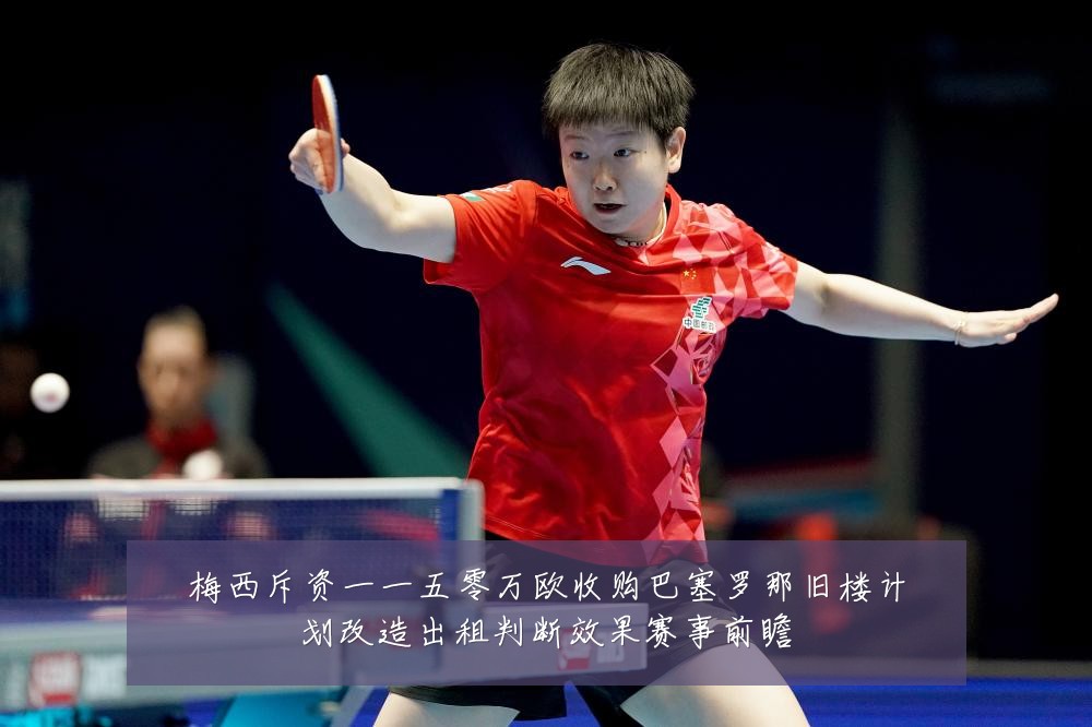 梅西斥资一一五零万欧收购巴塞罗那旧楼计划改造出租判断效果赛事前瞻