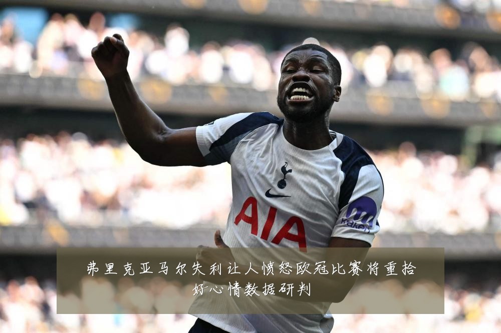 弗里克亚马尔失利让人愤怒欧冠比赛将重拾好心情数据研判