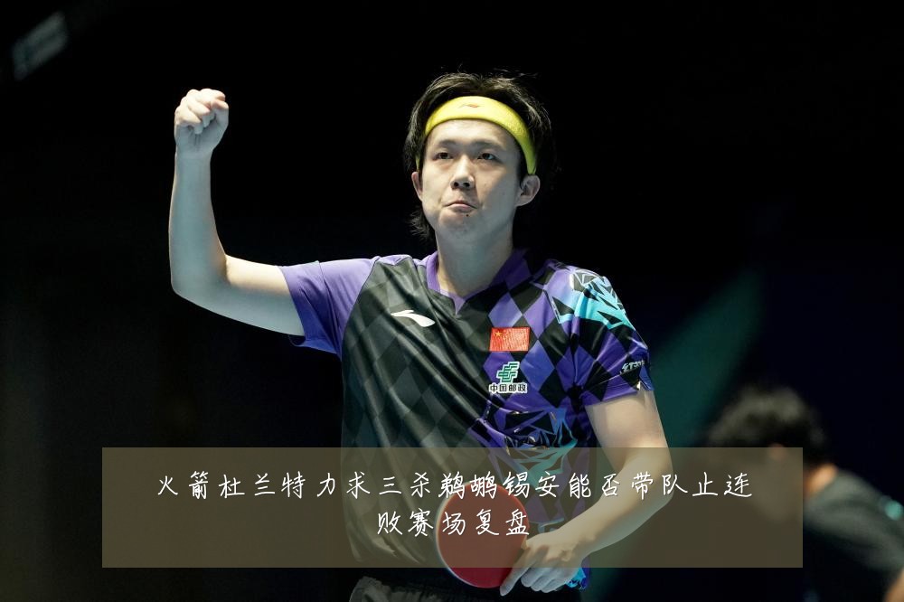 火箭杜兰特力求三杀鹈鹕锡安能否带队止连败赛场复盘