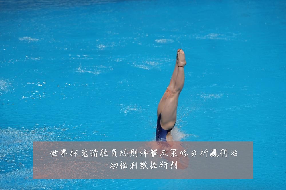 世界杯竞猜胜负规则详解及策略分析赢得活动福利数据研判