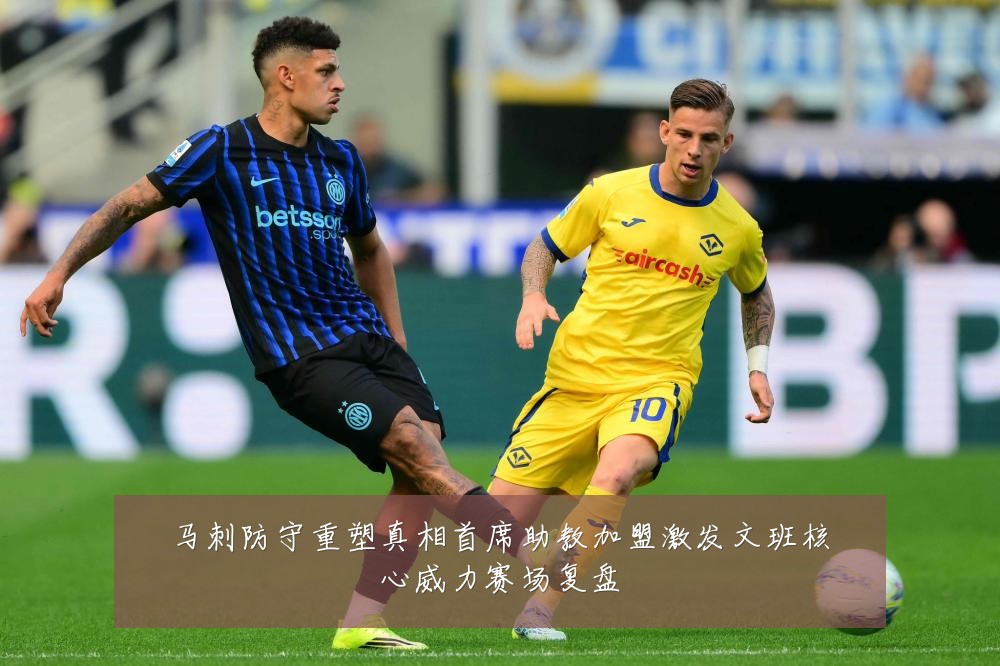 马刺防守重塑真相首席助教加盟激发文班核心威力赛场复盘